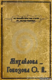 как притянуть третье лицо и сделать его , без вины виноватым . Михайлова - Гобозова О. В.