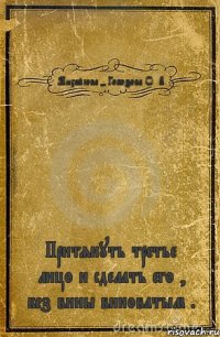 Михайлова - Гобозова О. В. Притянуть третье лицо и сделать его , без вины виноватым .