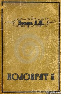 Носырев А.М. КОЛОВРАТ 2