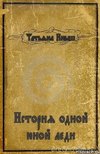 Татьяна Кныш История одной юной леди