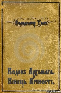 Володимир Ткач Кодекс Архімага. Кінець Вічності.