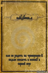 баудунов.а как не ходить на тренировки 2 недели попасть в основу в первой игре