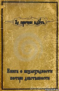 10 причин вдуть Книга о безысходности потери девствености