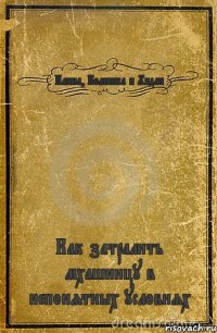 Илина, Болюшка и Хидан Как затралить мхашницу в непонятных условиях