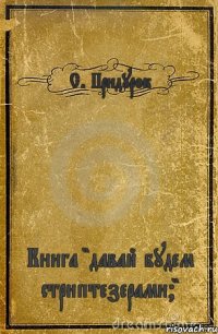 С. Придурок Книга "давай будем стриптезерами?"