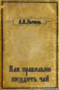 А.И.Зычков Как правильно пиздить чай