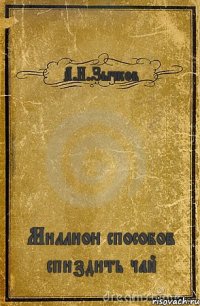 А.И.Зычков Миллион способов спиздить чай