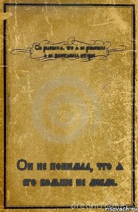 Он радовался, что я не ревновала и не закатывала истерик. Он не понимал, что я его больше не люблю.