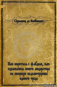 Охломонд ди Бабуинович Как бороться с флудом, или изыскания юного модератора на поприще надсмотрщика одного треда