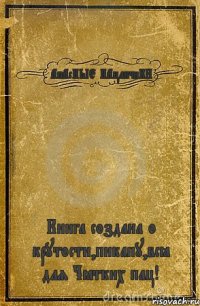 АпАсНЫЕ ПАцанчиКИ Книга создана о крутости,пикапу,всё для Чётких пац!