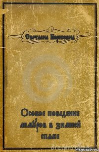 Светлана Борисовна Особое поведение лимуров в зимней спяке