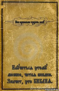 Как правильно трахать бабу Научиться этому можно, читая библию. Значит, это БИБЛИЯ.