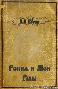 В.В Путин Россия и Мои Рабы