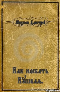 Михнов Дмитрий Как наебать Кушбая.