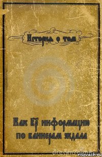 История о том Как IQ информацию по баннерам ждала