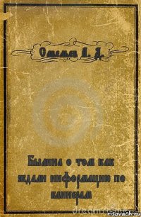 Савельев А. Д. Былина о том как ждали информацию по баннерам