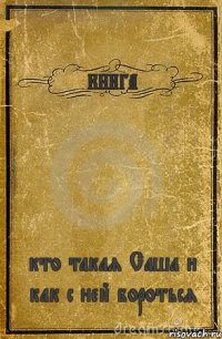 КНИГА кто такая Саша и как с ней бороться