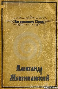 Как повиливать Ослом. Александр Мексиканский