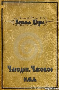 Наталья Щерба Часодеи.Часовое имя