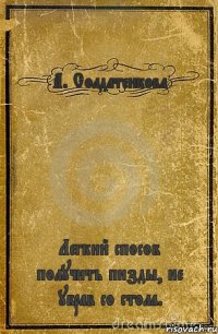 А. Солдатенкова Легкий способ получить пизды, не убрав со стола.