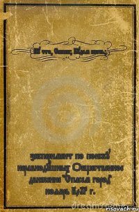 Ну что, Санёк? Будем жить? эксперимент по поиску неравнодушных Общественное движение "Спасем город" ноябрь 2013 г.