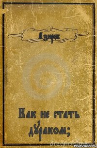 Азирек Как не стать дураком?