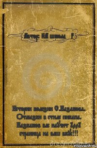 Автор: 8А школа №3 Истории болезни С.Казакова. Отмазки в стиле пикапа. Казкаков вас научит 1001 страница на ваш вкус!!!