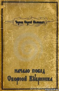 Чернов Сергей Иванович начало побед Сборной Кубринска