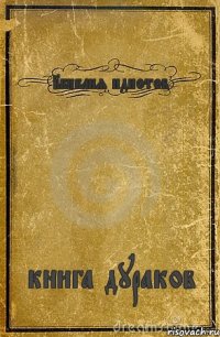 2библия идиотов книга дураков