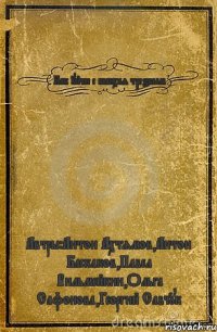 Как уйти с шанхая трезвым Автры:Антон Ахтямов,Антон Баскаков,Павел Вильмейкин,Ольга Сафонова,Георгий Савчук