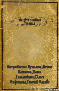 КАК УЙТИ С ШАНХАЯ ТРЕЗВЫМ Автры:Антон Ахтямов,Антон Баскаков,Павел Вильмейкин,Ольга Сафонова,Георгий Савчук