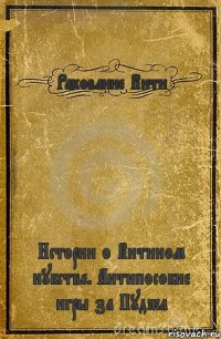 Ракование Вити Истории о Витином нубстве. Антипособие игры за Пуджа