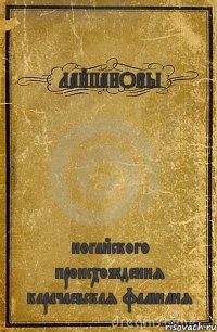 ЛАЙПАНОВЫ ногайского происхождения карачаевская фамилия