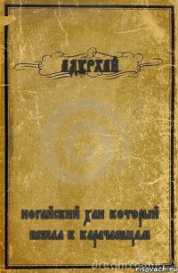 АДУРХАЙ ногайский хан который бежал к карачаевцам