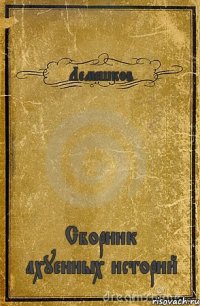 Лемешков Сборник ахуенных историй