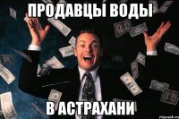 продавцы воды в астрахани