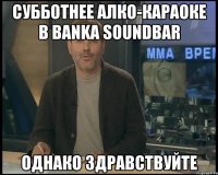 субботнее алко-караоке в banka soundbar однако здравствуйте