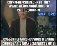 скрим-версия песни britney spears не оставила никого равнодушным субботнее алко-караоке в banka soundbar, однако здравствуйте