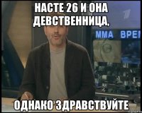 насте 26 и она девственница, однако здравствуйте