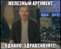 железный аргумент однако, здравсивуйте!