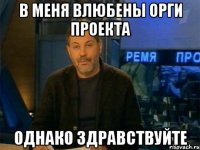 в меня влюбены орги проекта однако здравствуйте