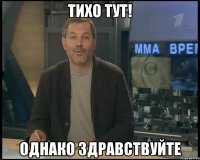 Тихо тут! Однако здравствуйте