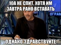 10А не спит, хотя им завтра рано вставать Однако здравствуйте