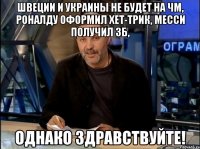 Швеции и Украины не будет на ЧМ, Роналду оформил хет-трик, Месси получил ЗБ, однако здравствуйте!