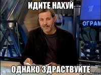 идите нахуй однако здраствуйте