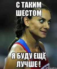 с таким шестом я буду ещё лучше !