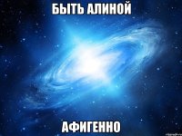 быть алиной афигенно