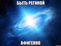 Быть Региной Афигенно