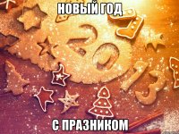 новый год с празником