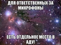 для ответственных за микрофоны есть отдельное место в аду!